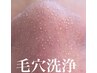 前回のご来店から2ヶ月以内の方【韓国式3D毛穴洗浄】通常14000円→7000円