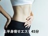 【痩身】【メンズ・レディース】高機能マシン　痩身エステ上半身45分お試し