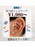 【夏限定☆耳つぼジュエリー】4粒￥1980～、6粒￥2980～