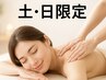 【土・日限定】人気No.1アロマリンパマッサージが衝撃価格！週末のご褒美90分