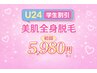 【U24学割キャンペーン】美肌全身脱毛(VIOorお顔)9,504円⇒初回体験5,980円