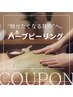 大人気背中ニキビケア♪【背中のハーブピーリング】魅せる背中へ ◎ ¥8800