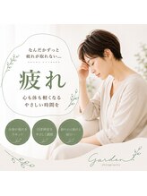 カイロプラクティック ガーデン