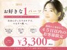 【脱毛】お好きな1パーツ　￥3300