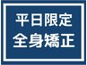 【平日限定】12時～17時　本気の肩こり撃退×姿勢矯正整体　40分　￥8500
