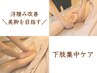 【脚の冷え｜むくみ改善】下肢集中アロマリンパ60分  ¥9,800→¥8,500