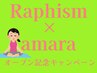 【Raphism×amaraコラボキャンペーン】フェイシャルケアオプション 2,500円