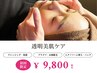 【透明美肌ケア】お肌の殺菌＋お顔脱毛＋肌別パック¥16.500→¥9,800