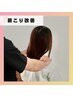 【肩こりでお悩みの方】仕事の疲れ,家事の疲れ☆コリ/痛み/硬さ/昔から