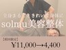 【反り腰/骨盤の歪み】脱”洋梨体型”でスッキリ solmu美容整体 ¥11000→4400