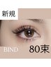 【ご新規様はこちら】バインドロック80本 6780円　LED変更可◎
