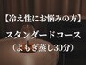 【冷え性にお悩みの方】スタンダードコース（よもぎ蒸し30分）5000円→4500円
