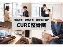 キュア整骨院(CURE整骨院)