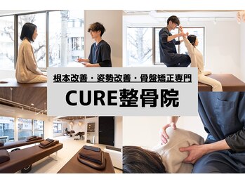 キュア整骨院(CURE整骨院)