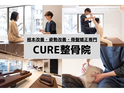 キュア整骨院(CURE整骨院)の写真