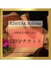 【回数券をお持ちの方】KIMYAK Release 120分コース