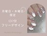 平日【月・木】限定☆120分フリーデザイン ¥8000