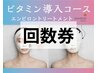 【手軽にエンビロントリートメントを継続したい方】ビタミン導入コース　5回