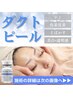 韓国最新!肌管理・再生型ピーリング【ダクトピール+LED】130分 ¥14000→