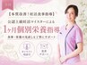 【本質改善!妊活食事指導】 公認上級妊活マイスターによる1ヶ月個別栄養指導
