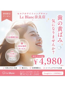 ルブラン 奈良店(Le Blanc)/一番人気!!お試しクーポン!
