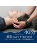 ｜女性大人気！美容・健康は顔から｜美容FACEストレッチ40分 ¥6,600→¥3,500