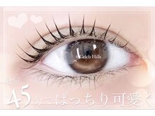 セレブヒルズ あざみ野店(Celeb Hill’s)/45分で終わる！まつげパーマ