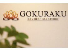 ゴクラク(GOKURAKU)/GOKURAKUより