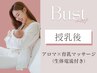 【満足頂けない場合返金保証】授乳後のバストもお任せ2回￥64000→￥11000