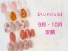 【ハンドジェル】9月・10月　定額デザイン　¥6740～