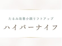 トータルビューティー ゆみえエステ(Total Beauty)/【フェイシャル】ハイパーナイフ