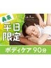 ◇再来【平日限定】ボディケア90分 ¥9,500→