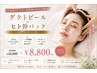 毛穴シミシワ小顔★ダクトピール×ヒト幹パック☆ヘッドマッサージ付¥10800→