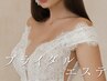 【ブライダル★当日相談】ドレス映えセルゼロ痩身or艶肌フェイシャル￥14850～