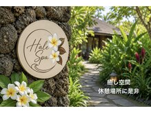 ハレスパ(Hale Spa)の雰囲気(くつろぎ空間~呼吸を深く~)