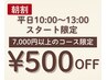 【朝割！！平日10-13時スタート限定】7,000円以上のコース500円割引き♪