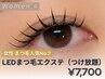 【新規】つけ放題/LEDまつ毛エクステ｜持続強化剤付き＋オフ無料