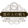 雲の上の眠りのお店ロゴ