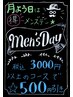 【月曜日　メンズデー】税込3,000円以上のコースで★500円引き★