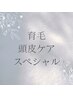 育毛を促す強髪コース【幹細胞ケア】