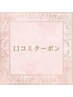 【是非ご利用ください】口コミクーポン♪