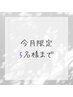 【今月限定!】 \5名様まで/初回オーダーメイド整体60分¥6,000→¥3,980