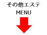 その他エステメニューは以下からご予約ください♪