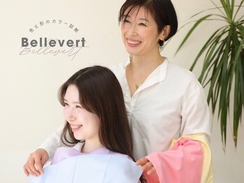 ベルヴェール(Bellevert)/似合う色から似合う形がわかる