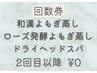 【回数券「よもぎ蒸し40分」「ドライヘッドスパ60分」のお客様】2回目以降→
