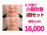 【エラ張り・小顔】食いしばり改善でスッキリ小顔×2回☆通常¥21600→¥16000
