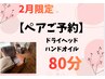 【ペア♪必ず電話予約】人気ドライヘッド&ハンドオイル80分￥19920→18000