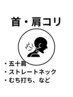 【首・肩こり】首や肩関節の辛さを解消！鍼灸施術30分 ￥4,000