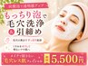 【ふわふわ炭酸泡で毛穴洗浄＆引締め】メイクで隠さない毛穴レスフェイシャル