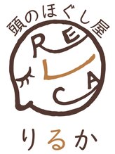 頭のほぐし屋 りるか/